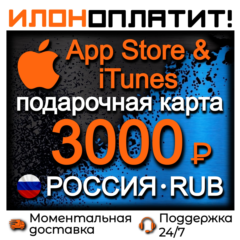 3000 RUB Apple РОССИЯ • АВТОВЫДАЧА 24/7 • Подарочная карта  App Store & iTunes RU
