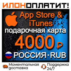 4000 RUB Apple РОССИЯ • АВТОВЫДАЧА 24/7 • Подарочная карта  App Store & iTunes RU