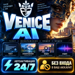 ⚡ VENICE AI — Pro / Pro+ / Max ⚡ Автоактивация | Без входа