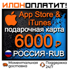 6000 RUB Apple РОССИЯ • АВТОВЫДАЧА 24/7 • Подарочная карта  App Store & iTunes RU
