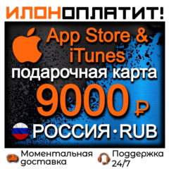 9000 RUB Apple РОССИЯ • АВТОВЫДАЧА 24/7 • Подарочная карта  App Store & iTunes RU