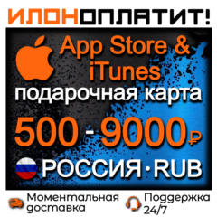 Подарочная карта App Store & iTunes РОССИЯ • 500-9000 RUB • АВТОВЫДАЧА 24/7
