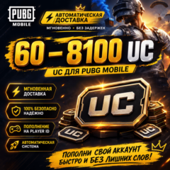 PUBG MOBILE UC — 60–8100 UC | По ID | Моментальная автодоставка 🚀