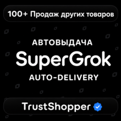 АВТОВЫДАЧА | SuperGrok | 7 Дней | Личный аккаунт