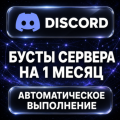 Discord — Бусты сервера на 1 месяц