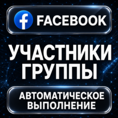Facebook — Участники группы