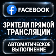 Facebook — Зрители прямой трансляции