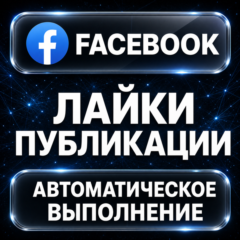 Facebook — Лайки публикации