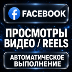 Facebook — Просмотры видео и Reels