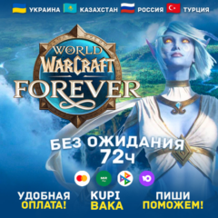 Россия\РБ\UA\TR\KZ\EU WOW: Forever + ВЫБОР ИЗДАНИЯ БЕЗ ОЖИДАНИЯ 72 ЧАСА