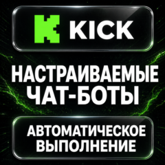 Kick — Настраиваемые чат-боты