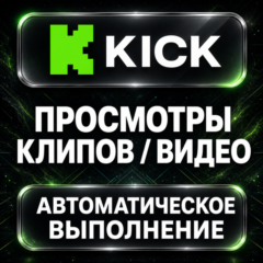 Kick — Просмотры клипов и видео