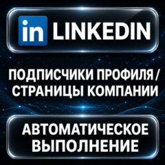 LinkedIn — Подписчики профиля и страницы компании