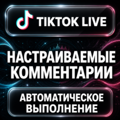 TikTok LIVE — Настраиваемые комментарии