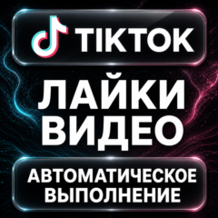 TikTok — Лайки видео