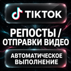 TikTok — Репосты и отправки видео