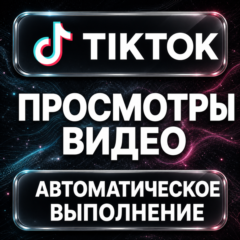 TikTok — Просмотры видео