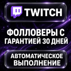 Twitch — Фолловеры с гарантией 30 дней