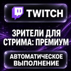 Twitch — Зрители для стрима: премиум