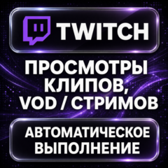 Twitch — Просмотры клипов, VOD и стримов