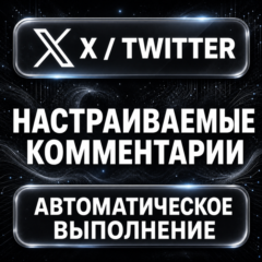 X (Twitter) — Настраиваемые комментарии