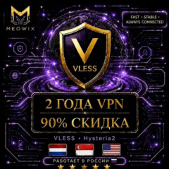 90% СКИДКА 2 ЛЕТ VLESS VPN Нидерланды, США, Сингапур +10 | Безлимит | Happ | Meowix