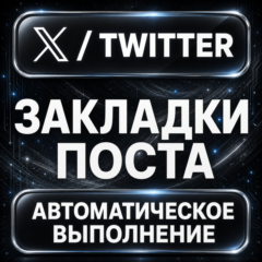 X (Twitter) — Закладки поста