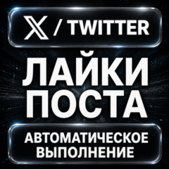 X (Twitter) — Лайки поста