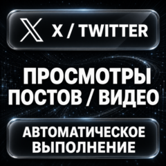 X (Twitter) — Просмотры постов и видео