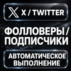 X (Twitter) — Фолловеры и подписчики
