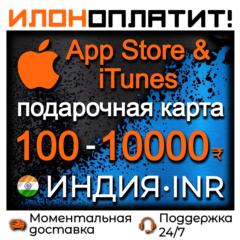 Подарочная карта App Store & iTunes ИНДИЯ 100 - 10000 INR • АВТОВЫДАЧА 24/7