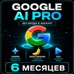 Google AI Pro 6 МЕСЯЦЕВ - БЕЗ ВХОДА | КЛЮЧ (Gemini,Nano Banana ,Veo)