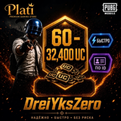 PUBG Mobile - 60-32400 UC - (По ID) Премиум пополнение
