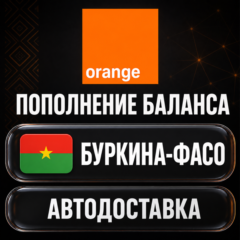 Orange Буркина-Фасо | Пополнение баланса | Автодоставка