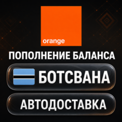Orange Ботсвана | Пополнение баланса | Автодоставка