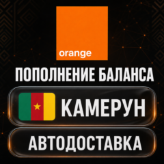 Orange Камерун | Пополнение баланса | Автодоставка