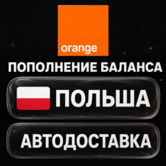 Orange Польша | Пополнение баланса | Автодоставка