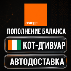 Orange Кот-д’Ивуар | Пополнение баланса | Автодоставка