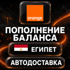 Orange Египет | Пополнение баланса | Автодоставка