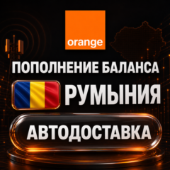 Orange Румыния | Пополнение баланса | Автодоставка