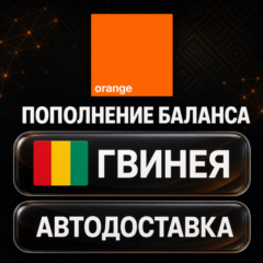 Orange Гвинея | Пополнение баланса | Автодоставка
