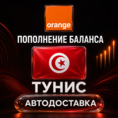 Orange Тунис | Пополнение баланса | Автодоставка