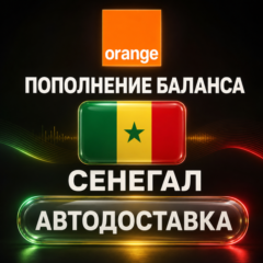 Orange Сенегал | Пополнение баланса | Автодоставка