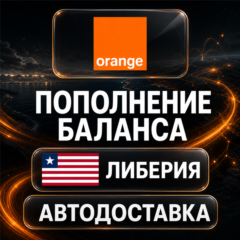 Orange Либерия | Пополнение баланса | Автодоставка