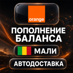 Orange Мали | Пополнение баланса | Автодоставка