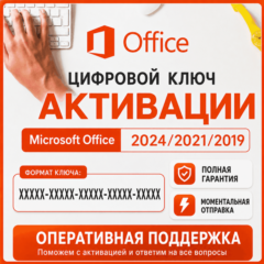 Microsoft Office 2024/2021/2019/2016/2013 ключ активации
