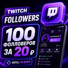 🚀 Twitch Фолловеры | Followers | ♻️ Refill 30 дней