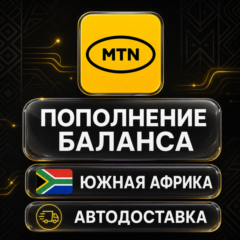 MTN Южно-Африканская Республика | Пополнение баланса | Автодоставка