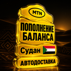 MTN Судан | Пополнение баланса | Автодоставка