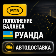 MTN Руанда | Пополнение баланса | Автодоставка